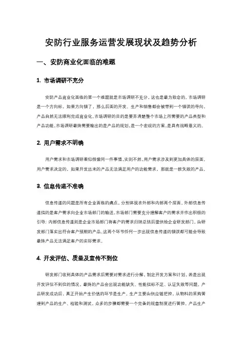安防行业服务运营发展现状及趋势分析