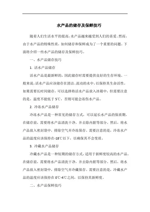 水产品的储存及保鲜技巧