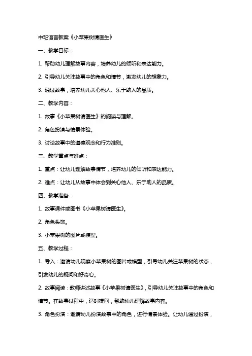 中班语言教案小苹果树请医生