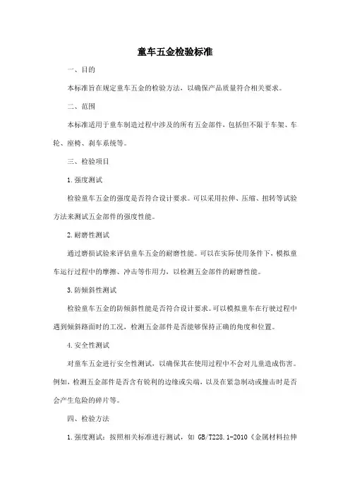 童车五金检验标准