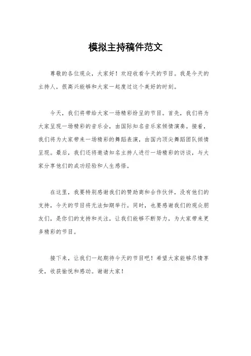 模拟主持稿件范文
