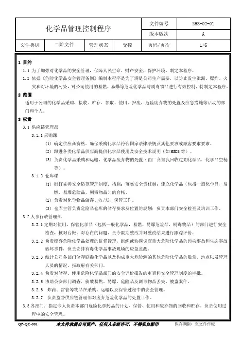 EHS-02-16 化学品管理控制程序