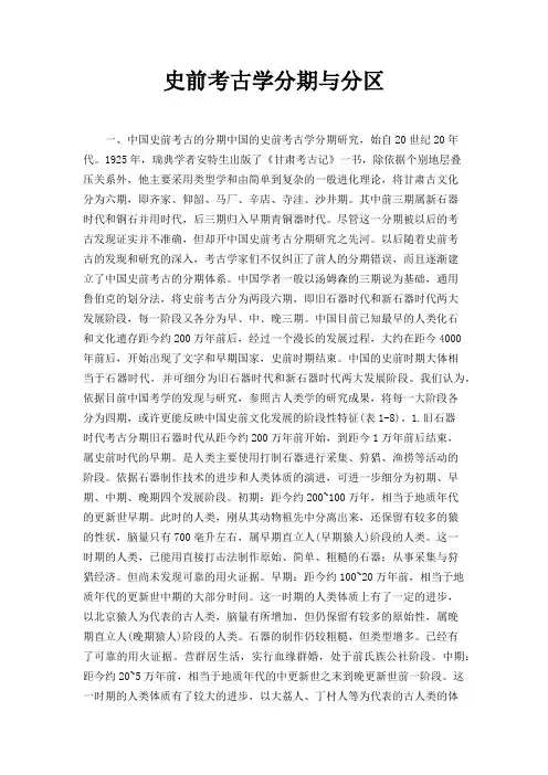 史前考古学分期与分区