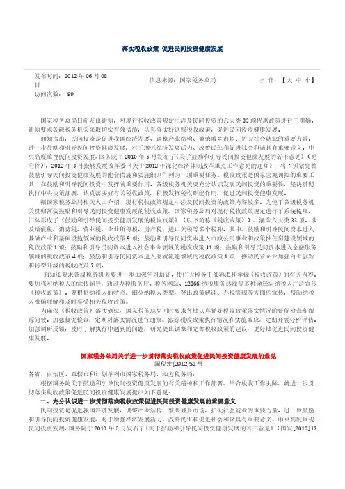 落实税收政策促进民间投资健康发展