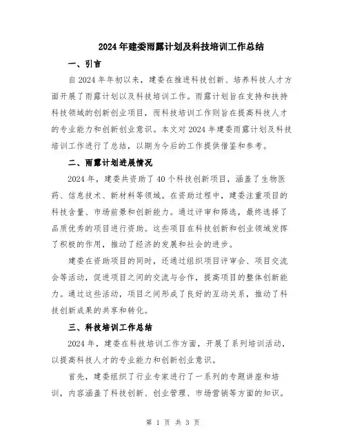 2024年建委雨露计划及科技培训工作总结
