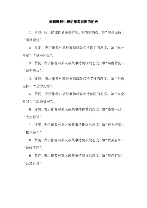 阅读理解中表示作者态度的词语