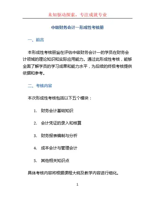 中级财务会计一形成性考核册