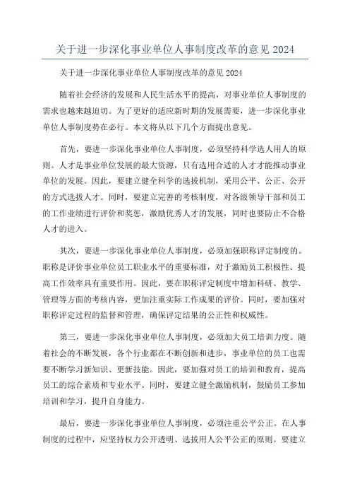 关于进一步深化事业单位人事制度改革的意见2024