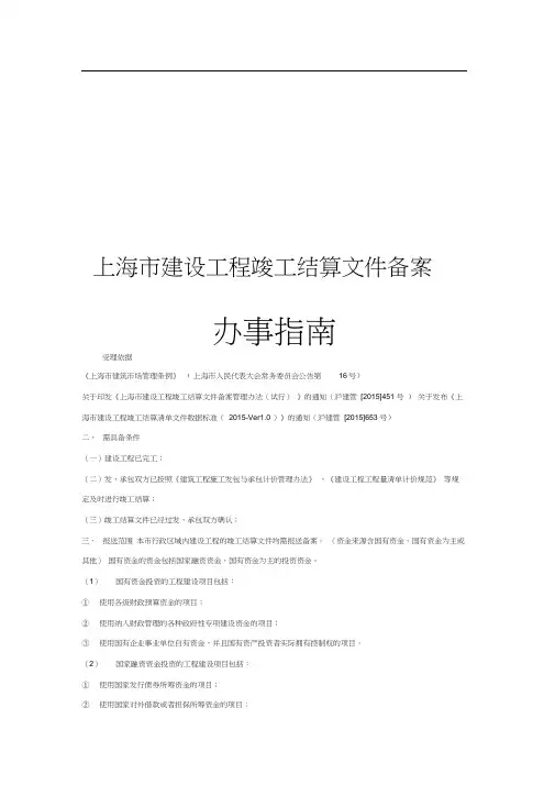 上海市建设工程竣工结算文件备案办事指南