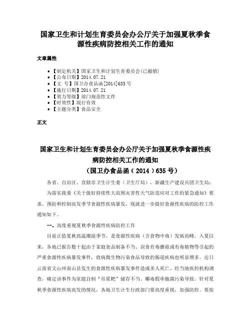 国家卫生和计划生育委员会办公厅关于加强夏秋季食源性疾病防控相关工作的通知