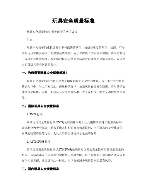 玩具安全质量标准