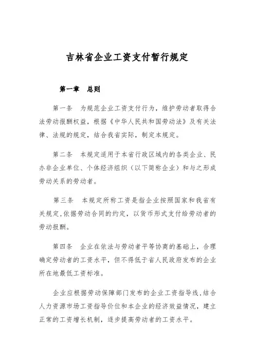 吉林省工资支付暂行规定