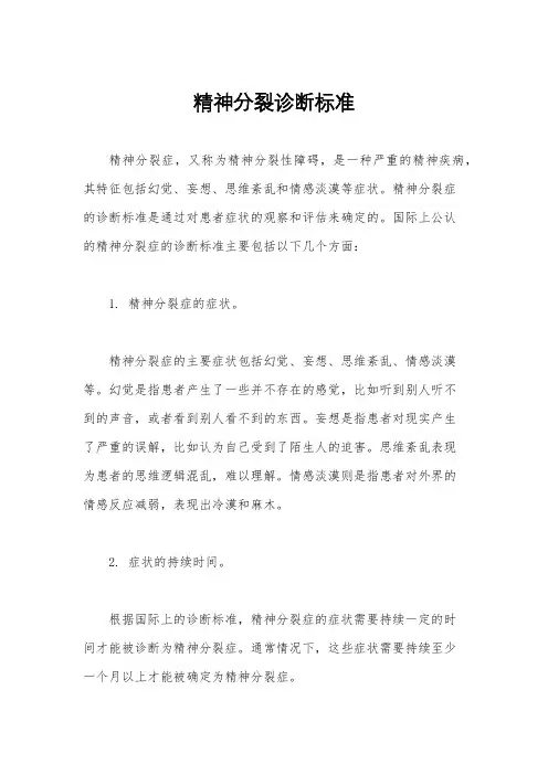 精神分裂诊断标准