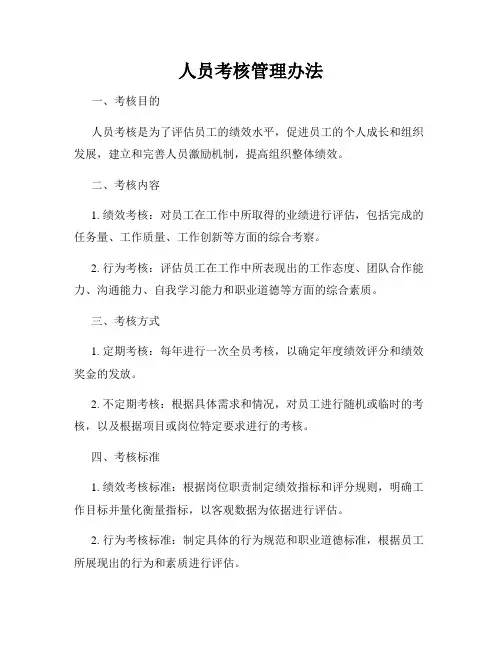 人员考核管理办法