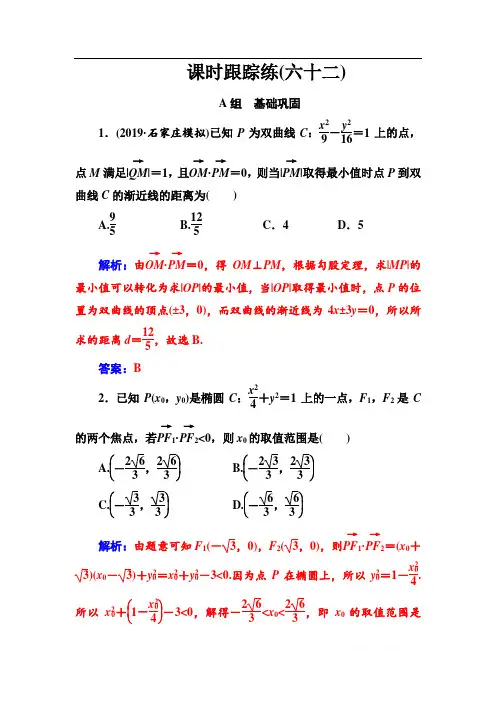 2020届高考数学(理科)总复习课时跟踪练：(六十二)圆锥曲线的综合问题 
