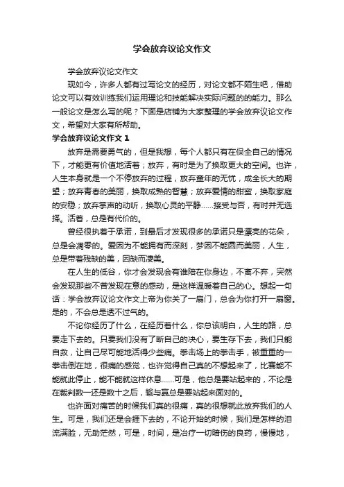 学会放弃议论文作文