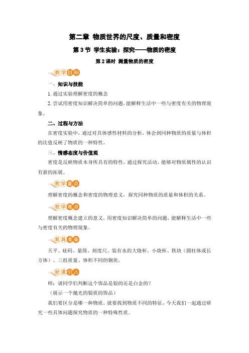 北师大版八年级物理上册 第二章 第3节 第2课时《测量物质的密度》 电子教案
