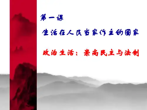 最新高中政治必修二第一课课件