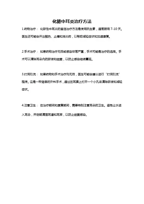 化脓中耳炎治疗方法