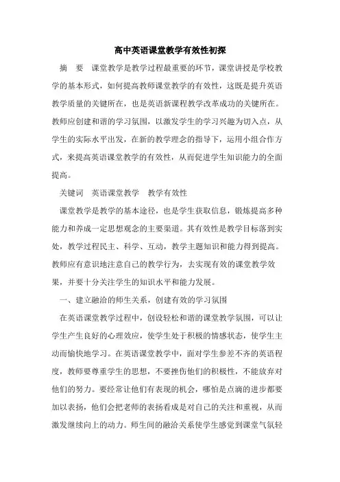 高中英语课堂教学有效性初探