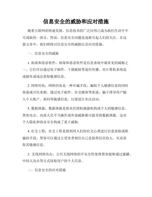 信息安全的威胁和应对措施