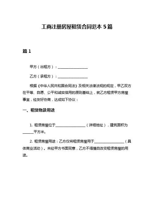 工商注册房屋租赁合同范本5篇