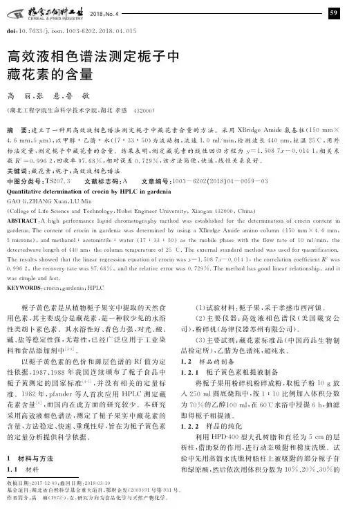 高效液相色谱法测定栀子中藏花素的含量