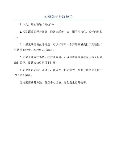 奶粉罐子开罐技巧