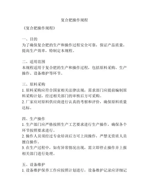 复合肥操作规程