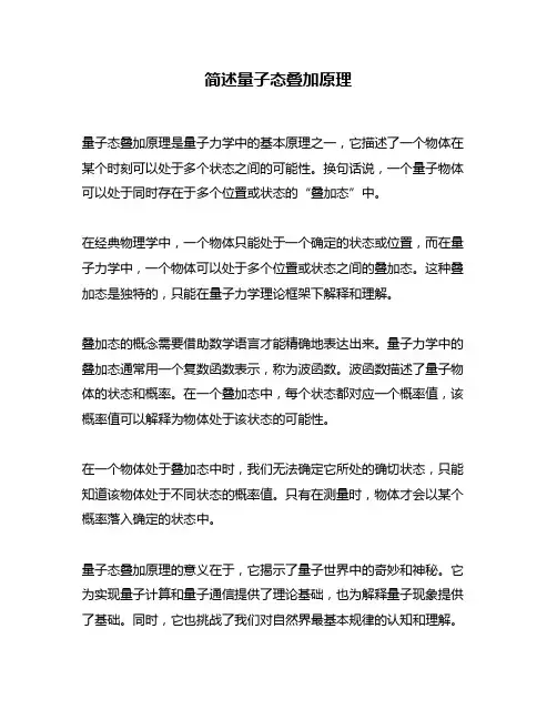 简述量子态叠加原理