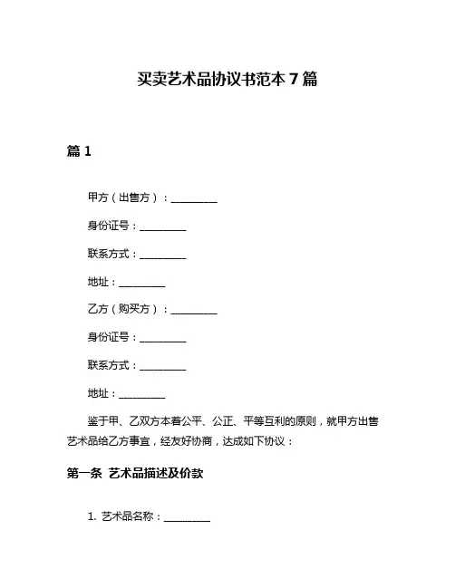 买卖艺术品协议书范本7篇