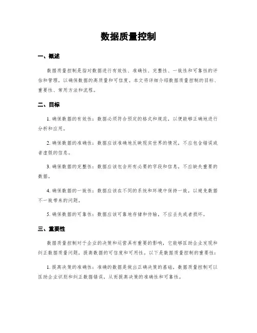 数据质量控制