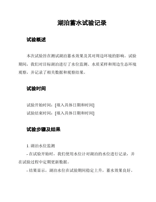 湖泊蓄水试验记录