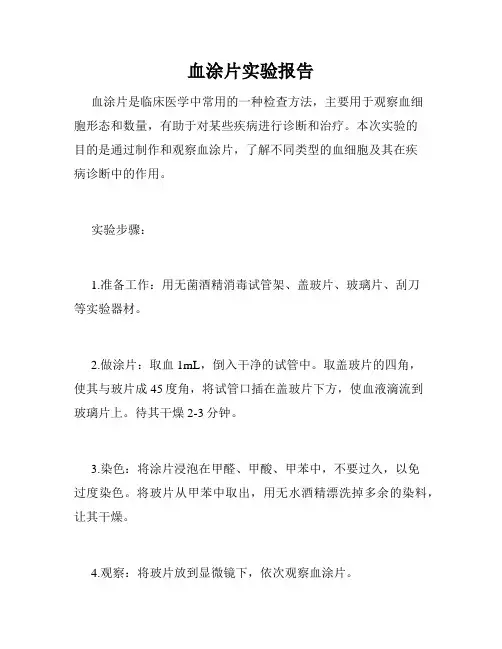 血涂片实验报告