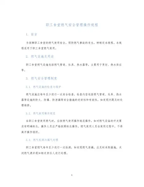 职工食堂燃气安全管理操作规程