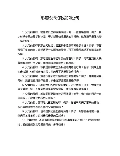 形容父母的爱的短句