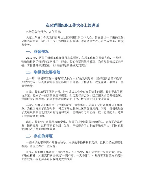 在区群团组织工作大会上的讲话_1