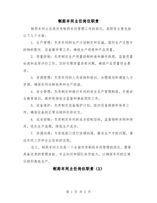 制药车间主任岗位职责（4篇）