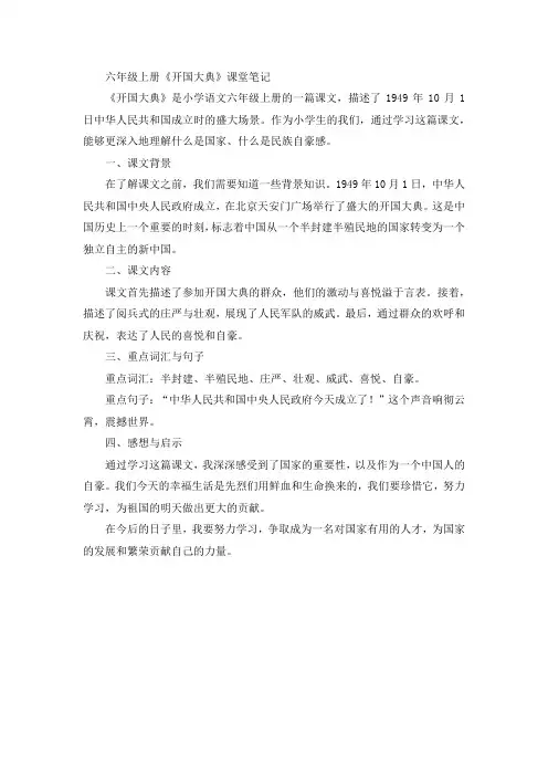 六年级上册开国大典课堂笔记。