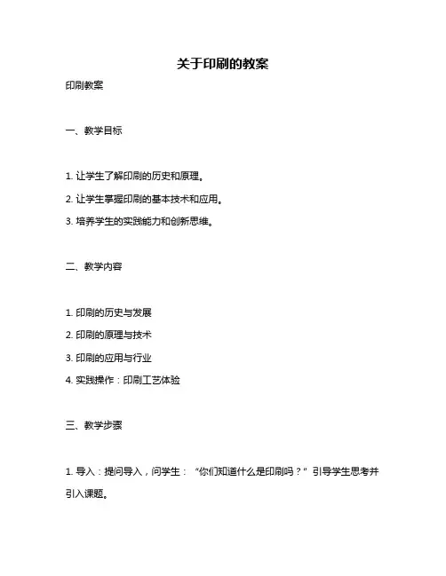 关于印刷的教案