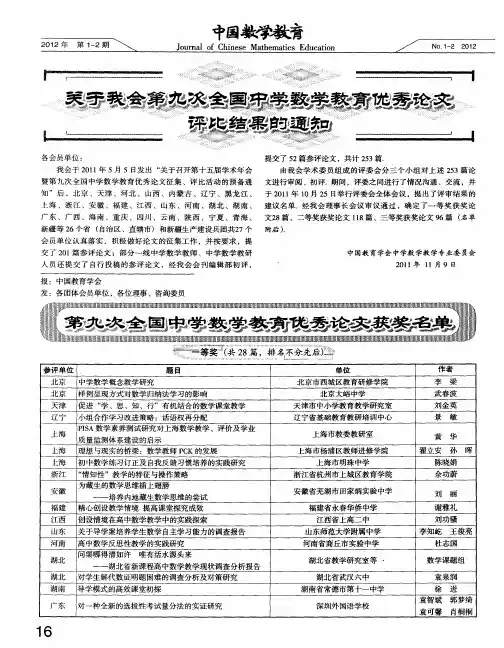 关于我会第九次全国中学数学教育优秀论文评比结果的通知