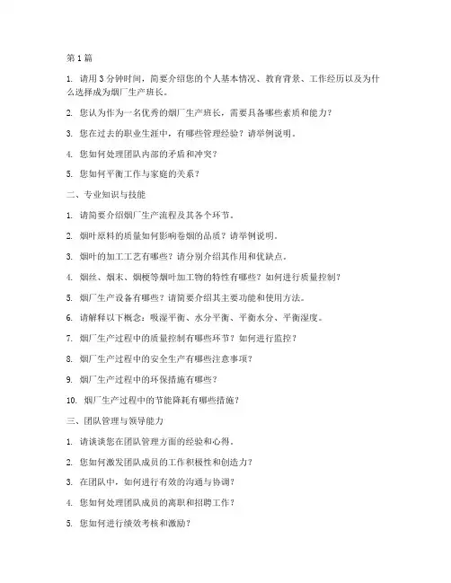 烟厂生产班长面试题目(3篇)
