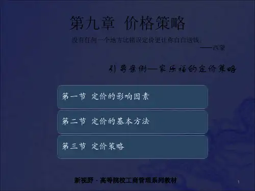 市场营销学-第九章 价格策略