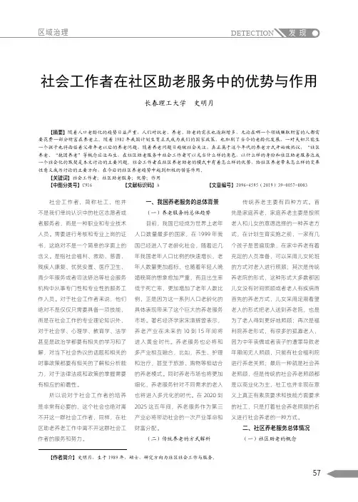社会工作者在社区助老服务中的优势与作用