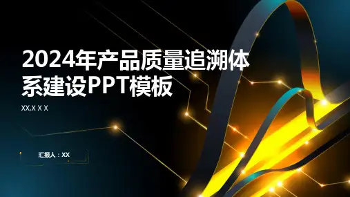 2024年产品质量追溯体系建设PPT模板