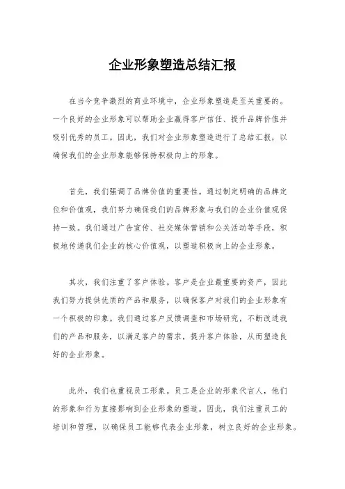 企业形象塑造总结汇报