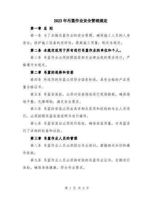 2023年吊篮作业安全管理规定