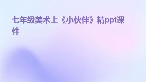 七年级美术上《小伙伴》精ppt课件