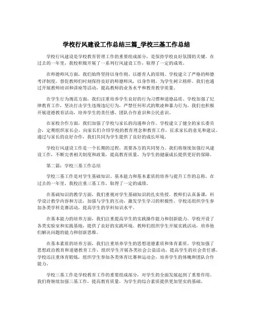 学校行风建设工作总结三篇_学校三基工作总结