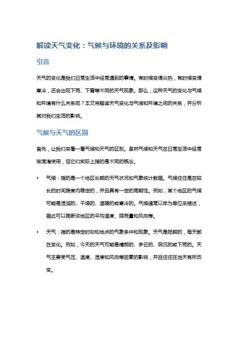 解读天气变化：气候与环境的关系及影响